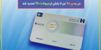 سپهرکارت‌های منقضی شده بانک صادرات ایران در بهمن 98 نیز تا پایان اردیبهشت 99 تمدید شد