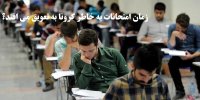 زمان برگزاری امتحانات دانش‌آموزان شرایط کرونایی