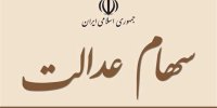 واریز سود سهام عدالت کرونایی شد!