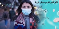 تامی فلو بر درمان کرونا تأثیر دارد؟