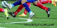 کدام ورزشکاران به کرونا مبتلا شده اند؟