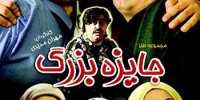 «جایزه بزرگ» مهران مدیری برای آی‌فیلمی‌ها