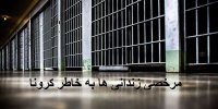 زندانی ها به مرخصی می آیند؟
