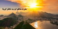 با سفر به مناطق گرم کرونا از بین می رود؟