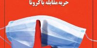 راهکار مقابله با کرونا چیست؟