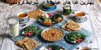 بهترین غذا در شب عید کرونایی