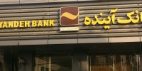 تعیین نرخ حق الوکاله بانک آینده برای سال 1399