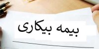 جزییات ‎ثبت نام الکترونیکی بیمه بیکاری