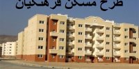 جزئیات تمدید سامانه مسکن فرهنگیان برای ویرایش