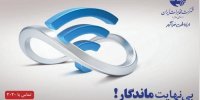 آغاز کمپین ماندگار