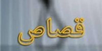 ماجرای حکم قصاص برای معلم اخراجی