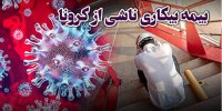 جزییاتی از روند پرداخت مستمری به بیکارشدگان کرونا