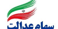 زمان قرارگیری شرکت‌های سرمایه‌گذاری استانی سهام عدالت در بورس