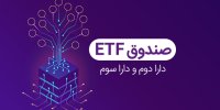 جزئیات جدید از تخفیف صندوق های دارا دوم و سوم+زمان عرضه