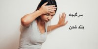علت اصلی سرگیجه به هنگام بلند شدن!