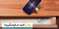 جایزه ویژه همراه اول به فعال کنندگان سیم کارت های اعتباری خاموش