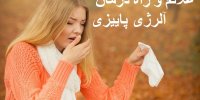 آشنایی با علائم و راه درمان آلرژی پاییزی