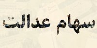 علت توقف فروش سهام عدالت در مهر 99