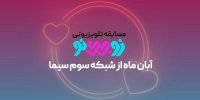 تولید و پخش برنامه زوجینو از شبکه سوم سیما با نگاه خانواده محور