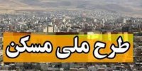 جزییات ثبت نام جدید از متقاضیان مسکن ملی در آذر 99