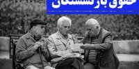 دلیل تأخیر در واریز حقوق آبان ماه بازنشستگان +زمان واریز