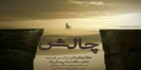 آشنایی با سریال چالش+اسامی بازیگران