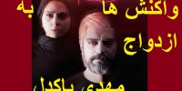 واکنش سلبریتی ها به ازدواج مهدی پاکدل