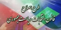 شورای نگهبان طرح اصلاح قانون انتخابات را تایید می کند؟