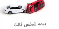 آشنایی با تخفیفات و جرایم بیمه شخص ثالث