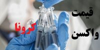 ماجرای لو رفتن قیمت 5 واکسن کرونا!
