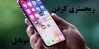 راهنمای رجیستری موبایل به صورت غیر حضوری!