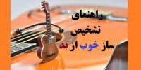 چگونه ساز خوب را از بد تشخیص دهیم؟