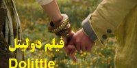 پخش و دانلود فیلم دولیتل Dolittle با دوبله فارسی