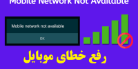 رفع خطای mobile network not available+آموزش مرحله به مرحله