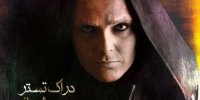 بازیگر نقش دراگ تستر در سریال ملکه گدایان کیست؟