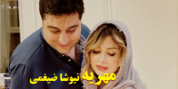 فیلم| ماجرای مهریه یک سکه ای نیوشا ضیغمی!