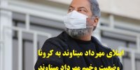 ماجرای ابتلای مهرداد میناوند به کرونا+آخرین وضعیت جسمانی