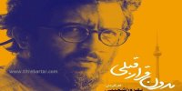 آشنایی با فیلم بدون قرار قبلی+اسامی بازیگران