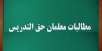پرداخت مطالبات حق التدریس فرهنگیان مشخص شد