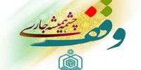 اجرای امینانه نیات واقفان نیک اندیش