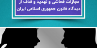 جرم مزاحمت ،توهین و تهدید پیامکی چیست