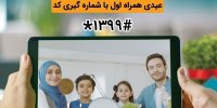 عیدی همراه اول برای همه مشترکان دائمی و اعتباری