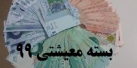 بسته معیشتی فروردین به چه کسانی تعلق می گیرد؟