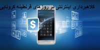 خرید اینترنتی در روزهای کرونایی