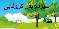 سفر در روز سیزده بدر ممنوع شد