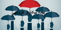 نحوه دریافت بیمه بیکاری کرونایی