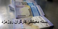 جزئیات بسته‌های حمایتی برای کارگران روزمزد