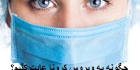 چگونه به کرونا عادت کنیم؟