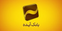 نحوه فعالیت و ساعت کاری بانک آینده