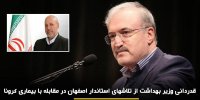 قدردانی وزیر از تلاشهای استاندار اصفهان در مقابله با بیماری کرونا